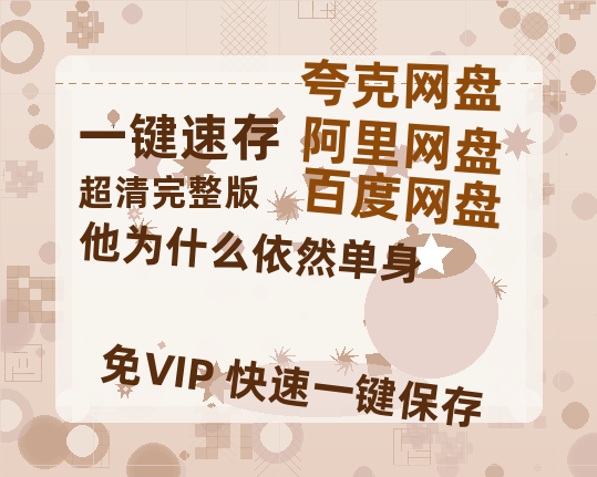 夸克网盘《他为什么依然单身》百度云【1080p网盘免费资源分享】-热文榜资源