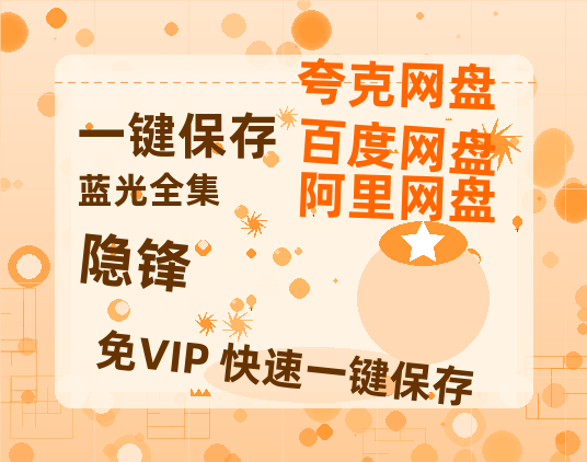 夸克网盘《隐锋》百度云在线免费观看【1080p超高清】国语资源-热文榜资源