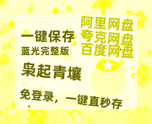 夸克网盘《枭起青壤》百度云网盘 阿里云网盘 夸克网盘 【1080P已更新】中字资源夸克网盘-热文榜资源