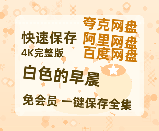 夸克网盘《白色的早晨 》百度云网盘 阿里云网盘 夸克网盘 /阿里云盘免费观看高清国语中字阿里云盘在线播放-热文榜资源