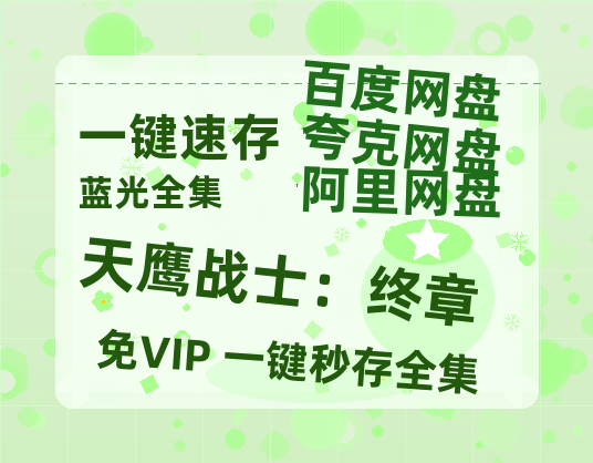 夸克网盘《天鹰战士：终章》百度云网盘 阿里云网盘 夸克网盘 资源【HD1080P】资源-热文榜资源