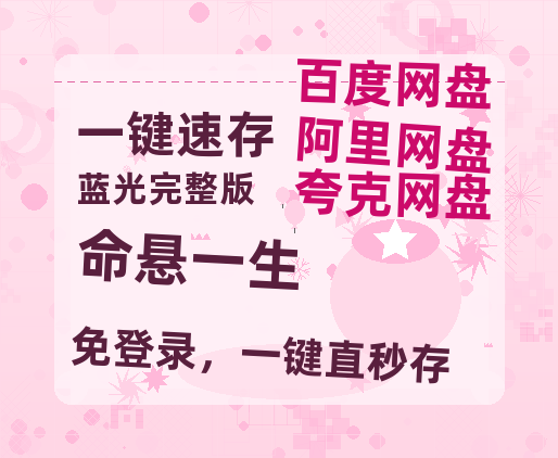 夸克网盘《命悬一生》在线观看百度网盘「HD1280P/MP4高清」清晰版【BD720P泄露-MKV】-热文榜资源