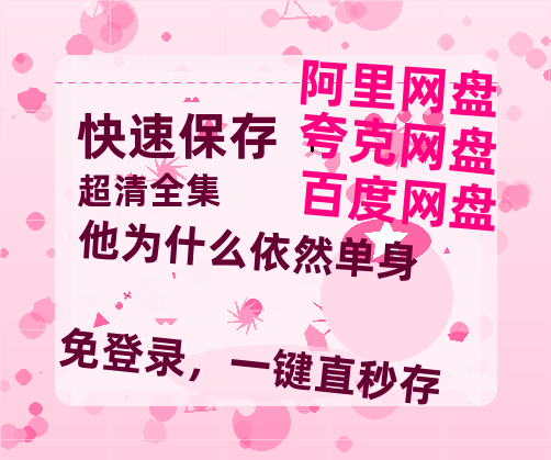 夸克网盘《他为什么依然单身》迅雷BT资源[MP4]超高清[HD720p1080p]资源-热文榜资源