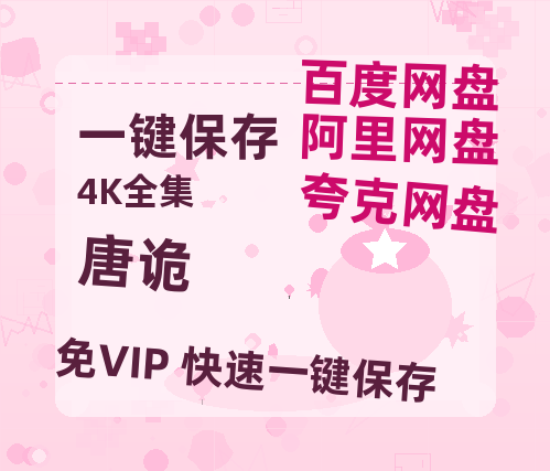 夸克网盘《唐诡》百度云网盘 阿里云网盘 夸克网盘 【HD1080P资源】完整-热文榜资源