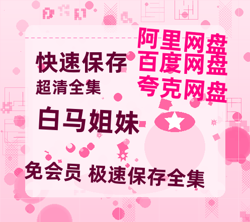 夸克网盘《白马姐妹》国语在线免费观看【1080p高清】百度云网盘 阿里云网盘 夸克网盘 资源资源链接-热文榜资源