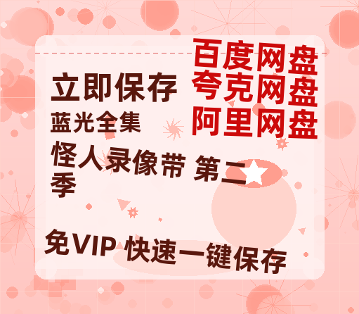 夸克网盘《怪人录像带 第二季》百度云在线免费观看【高清1080P】资源-热文榜资源