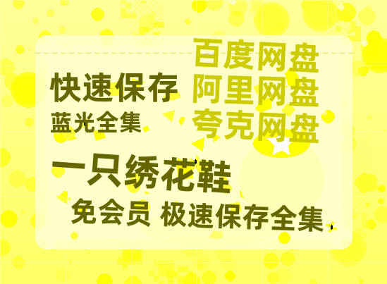 夸克网盘《一只绣花鞋》百度云资源「百度网盘bd1024p1080pMP4」百度云-热文榜资源