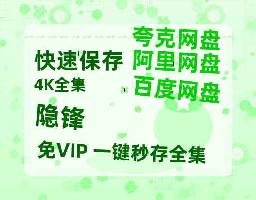 夸克网盘《隐锋》百度云BD1024p/1080p/Mp4」免费资源分享-热文榜资源