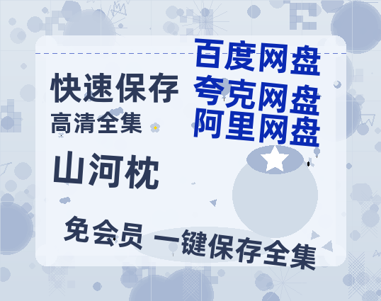 夸克网盘《山河枕》百度云网盘 阿里云网盘 夸克网盘 资源阿里云盘-热文榜资源