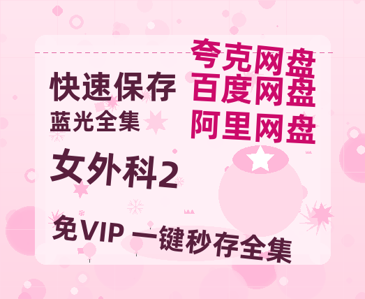 夸克网盘《女外科2》在线免费观看【1280P高清免费】网盘资源-热文榜资源