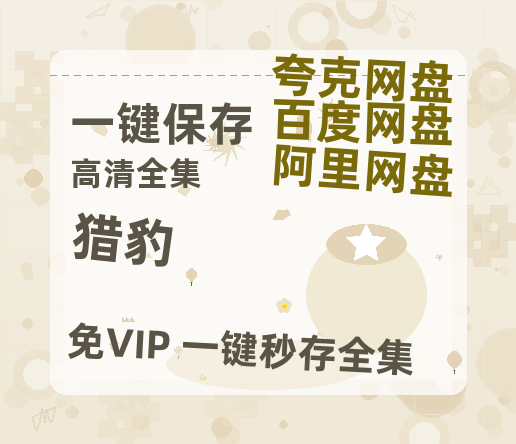 夸克网盘《猎豹》百度网盘资源免费分享HD1080P高清无水印阿里云盘【1280P】-热文榜资源