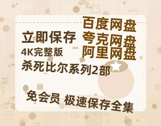 夸克网盘《杀死比尔系列2部》百度云资源网盘1080p泄露版加长版链接迅雷-热文榜资源