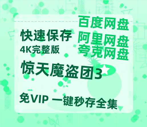 夸克网盘《惊天魔盗团3》在线观看百度云电影免费观看阿里云盘HD1080P高清资源【1080p高清中字】-热文榜资源