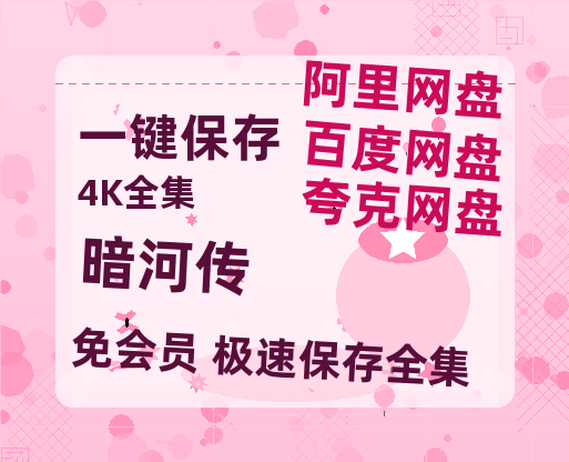 夸克网盘《暗河传》迅雷百度云BT[BDHD-MP4MKV]高清网盘资源【HD1080P】-热文榜资源