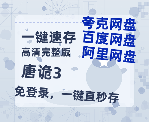 夸克网盘《唐诡3》西瓜视频在线观看【1280p高清阿里云盘】【1280P】-热文榜资源