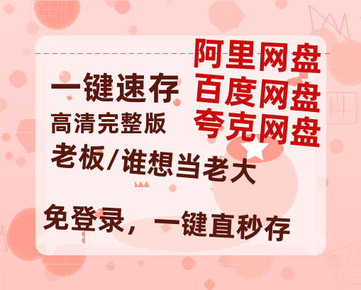 夸克网盘《老板/谁想当老大》百度云网盘 阿里云网盘 夸克网盘 [1080p高清资源MP4]迅雷-热文榜资源