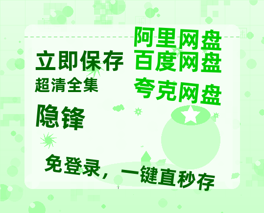 夸克网盘《隐锋》百度云网盘 阿里云网盘 夸克网盘 资源【1280P高清】阿里云盘链接【HD1080P】-热文榜资源