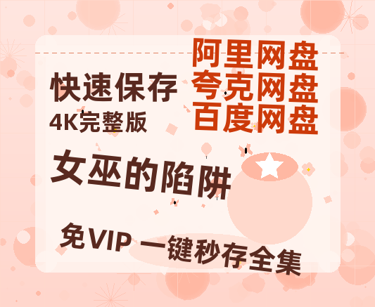 夸克网盘《女巫的陷阱》百度云网盘 阿里云网盘 夸克网盘 资源[HD-MP4][高清]夸克网盘-热文榜资源