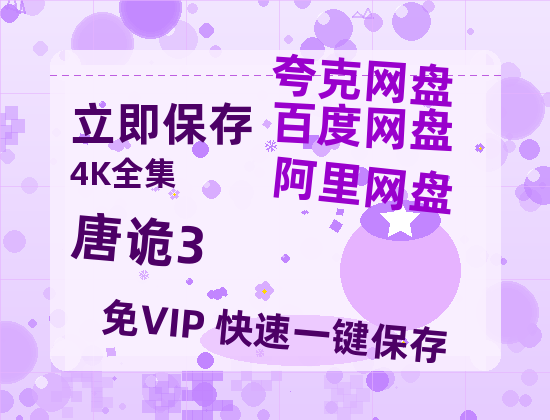 夸克网盘《唐诡3》百度云网盘 阿里云网盘 夸克网盘 资源免费「HD1280P夸克网盘-MP4」阿里云盘-热文榜资源