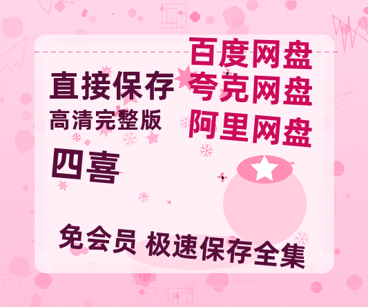 夸克网盘《四喜》迅雷BT种子【BD-720p1080p蓝光4K高清】百度网盘英文版-热文榜资源