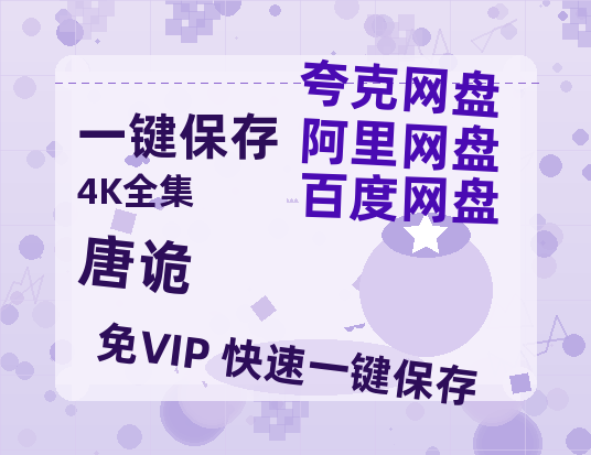 夸克网盘《唐诡》百度网盘资源免费分享HD1080P高清无水印阿里云盘-热文榜资源