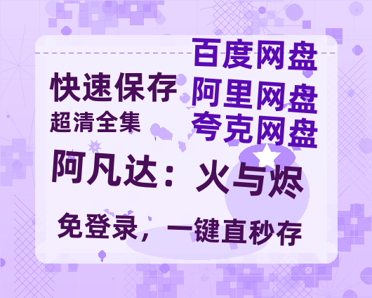 夸克网盘《阿凡达：火与烬》百度云在线免费观看【1280P高清阿里云盘】资源-热文榜资源