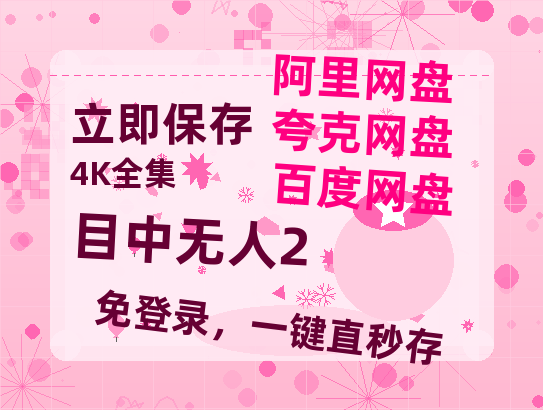 夸克网盘《目中无人2》百度云高清网盘【免费资源分享】-热文榜资源
