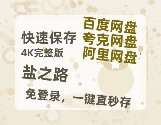 夸克网盘《盐之路》迅雷BT资源[MP4]高清[bd1080pmkv]-热文榜资源