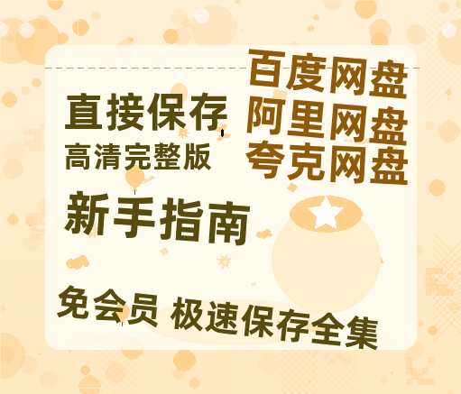 夸克网盘《新手指南》百度云网盘 阿里云网盘 夸克网盘 「1080PHD高清免费资源」迅雷-热文榜资源