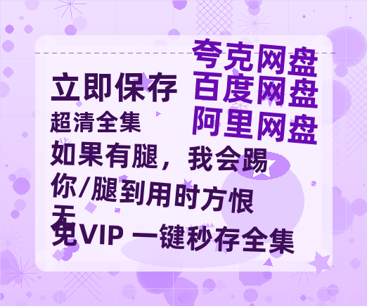 夸克网盘《如果有腿，我会踢你/腿到用时方恨无》百度云〖720P1024pMp4资源〗网盘-热文榜资源