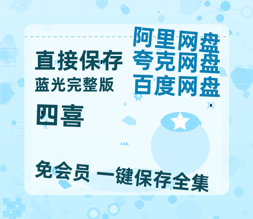 夸克网盘《四喜》百度云网盘 阿里云网盘 夸克网盘 迅雷种子【HD1280P/夸克网盘-MP4-高清】正版高清阿里云-热文榜资源