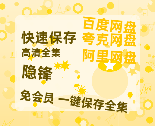 夸克网盘《隐锋》百度云资源【HD1080P】夸克网盘免费领取夸克网盘-热文榜资源