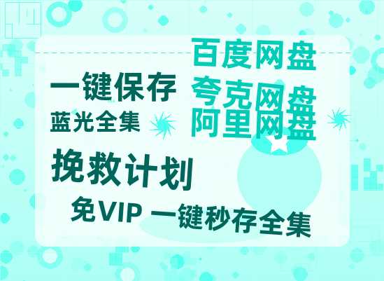 夸克网盘《挽救计划》百度云网盘 阿里云网盘 夸克网盘 资源(HD-高清)【迅雷资源1280P高清】-热文榜资源