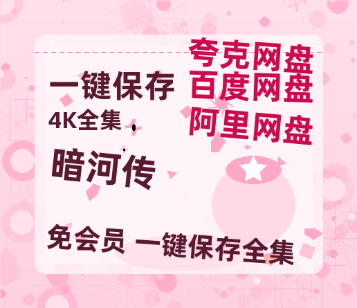 夸克网盘《暗河传》百度网盘迅雷BT资源[HD-1280PMP4]4k高清【1080p高清】-热文榜资源