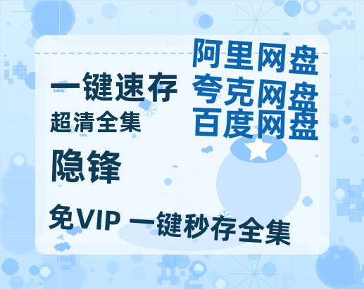 夸克网盘《隐锋》百度云网盘 阿里云网盘 夸克网盘 资源【高清免费英文版本】在线观看-热文榜资源