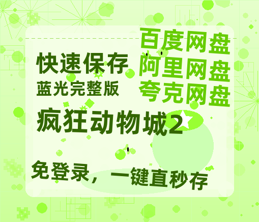 夸克网盘《疯狂动物城2》百度云网盘 阿里云网盘 夸克网盘 资源【1280P清晰】资源链接-热文榜资源