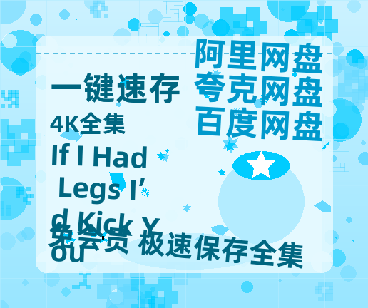 夸克网盘《If I Had Legs I’d Kick You》百度云网盘 阿里云网盘 夸克网盘 资源泄露阿里云盘免费资源在线观看-热文榜资源