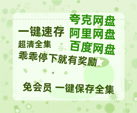 夸克网盘《乖乖停下就有奖励》百度云网盘 阿里云网盘 夸克网盘 「1080PHD高清免费资源」迅雷-热文榜资源