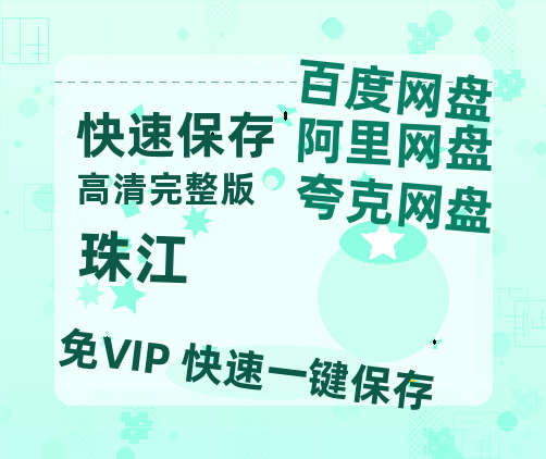 夸克网盘《珠江》百度云【1080p网盘免费资源分享】【1280P高清版】-热文榜资源