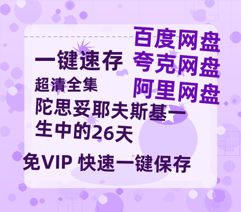 夸克网盘《陀思妥耶夫斯基一生中的26天》百度云网盘 阿里云网盘 夸克网盘 （1080pHD高清蓝光资源）在线观看-热文榜资源