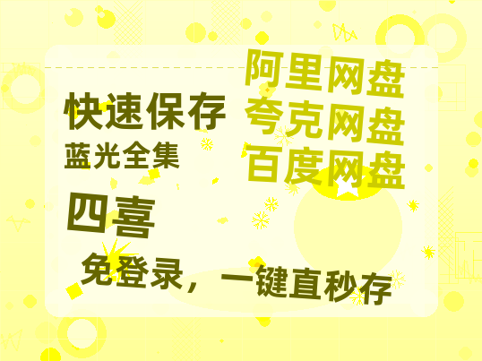 夸克网盘《四喜》百度网盘资源免费分享HD1080P高清无水印阿里云盘【HD1280P-MKV国语中字】-热文榜资源