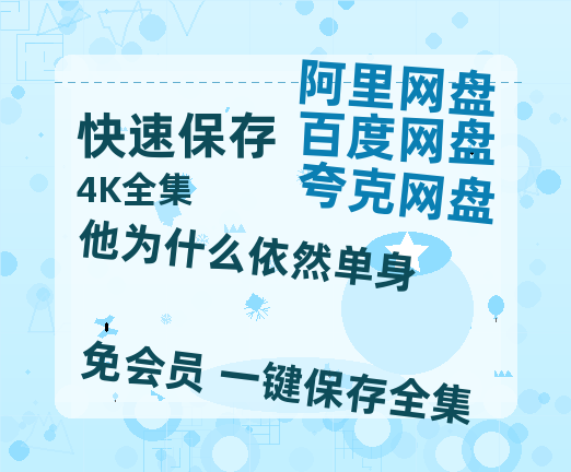 夸克网盘《他为什么依然单身》迅雷BT资源种子[MP4高清中字]百度云网盘 阿里云网盘 夸克网盘-热文榜资源