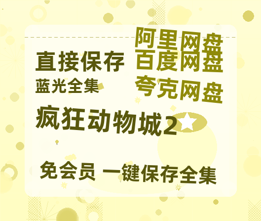 夸克网盘《疯狂动物城2》百度云网盘 阿里云网盘 夸克网盘 完整阿里云盘资源-热文榜资源
