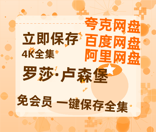 夸克网盘《罗莎·卢森堡》百度云网盘 阿里云网盘 夸克网盘 资源【BD-720p1080p蓝光4K高清】迅雷-热文榜资源