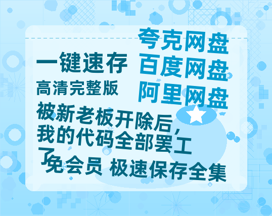 夸克网盘《被新老板开除后，我的代码全部罢工了》迅雷资源[HD-MP4][1080P]BT种子链接-热文榜资源