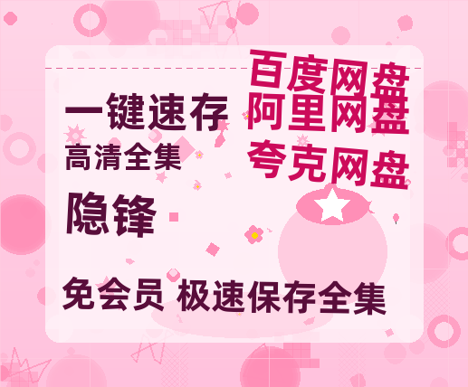 夸克网盘《隐锋》百度云网盘 阿里云网盘 夸克网盘 「1080p泄露高清资源」迅雷-热文榜资源