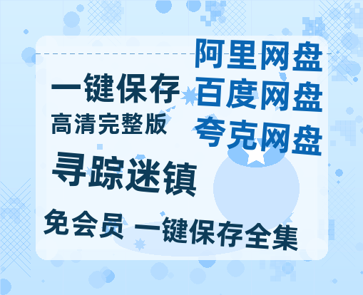 夸克网盘《寻踪迷镇》百度云高清无删版(资源)1080P720云网盘链接-热文榜资源