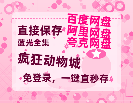 夸克网盘《疯狂动物城》百度云网盘 阿里云网盘 夸克网盘 【1080P高清免费】泄露资源-热文榜资源