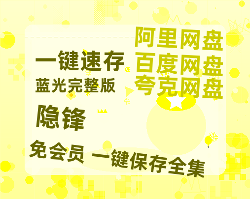 夸克网盘《隐锋》百度云网盘 阿里云网盘 夸克网盘 资源阿里云盘免费分享HD1080P高清MP4无水印-热文榜资源
