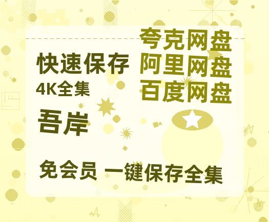 夸克网盘《吾岸》迅雷BT资源[MP4]超高清[HD720p1080p]资源-热文榜资源